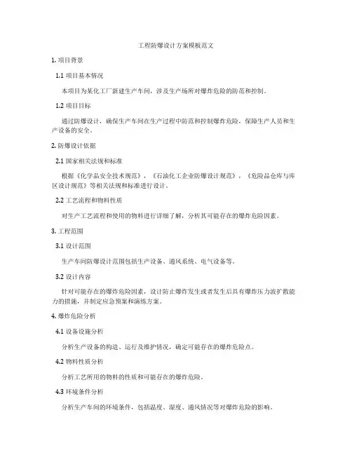 工程防爆设计方案模板范文