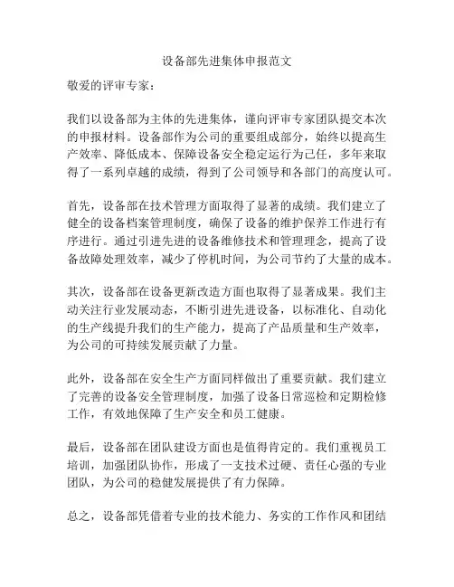 设备部先进集体申报范文