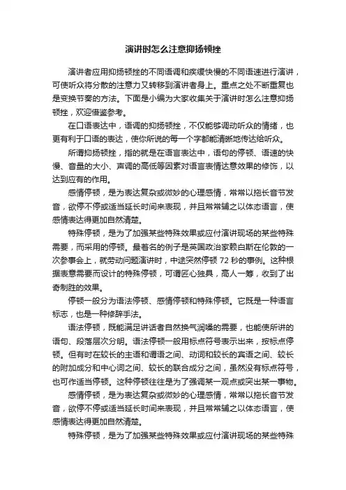 演讲时怎么注意抑扬顿挫