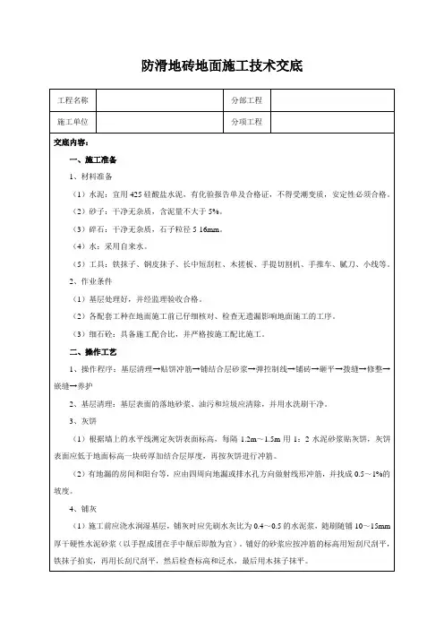 防滑地砖地面施工技术交底