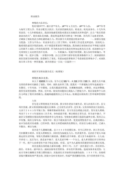 部队军人转业报告范文汇编