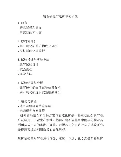 锡石硫化矿选矿试验研究