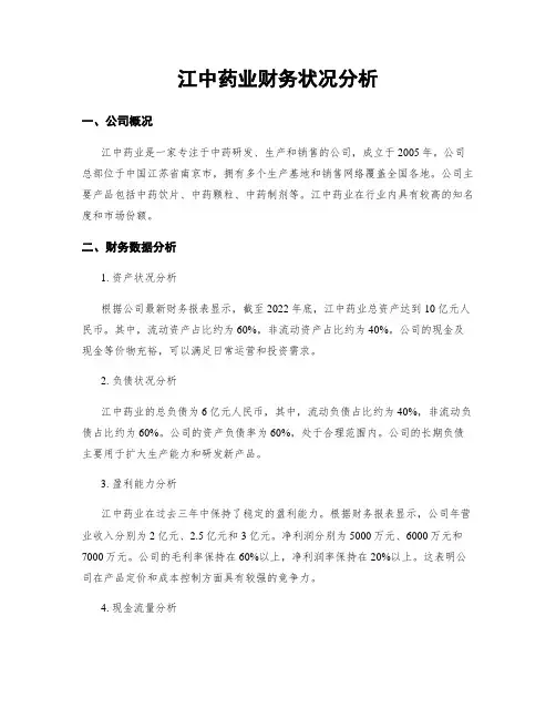 江中药业财务状况分析
