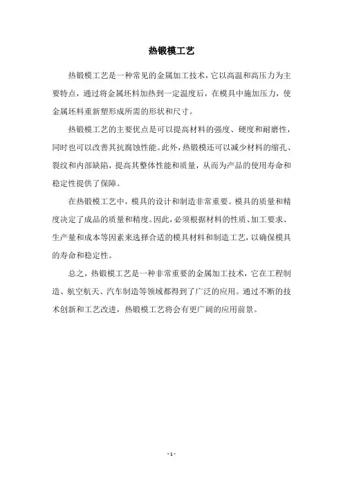 热锻模工艺