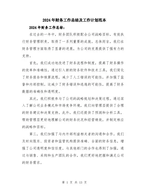2024年财务工作总结及工作计划范本（五篇）