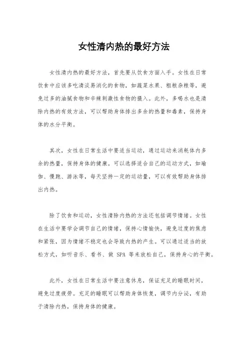 女性清内热的最好方法