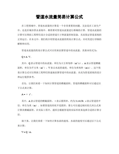管道水流量简易计算公式