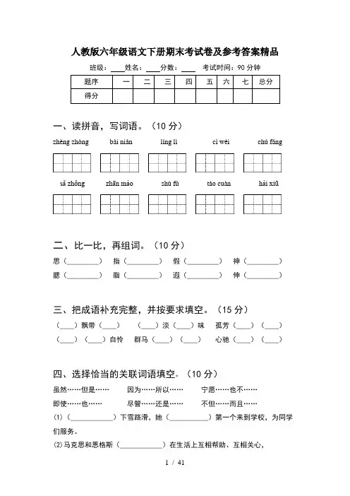 人教版六年级语文下册期末考试卷及参考答案精品(8套)