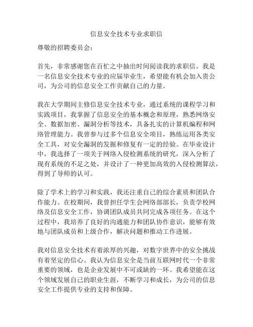 信息安全技术专业求职信