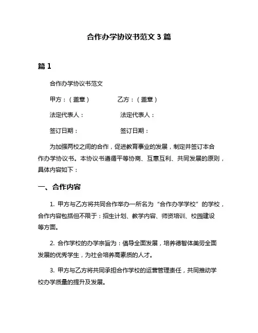 合作办学协议书范文3篇