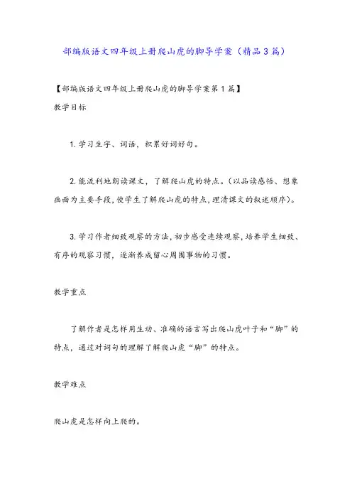部编版语文四年级上册爬山虎的脚导学案(精品3篇)
