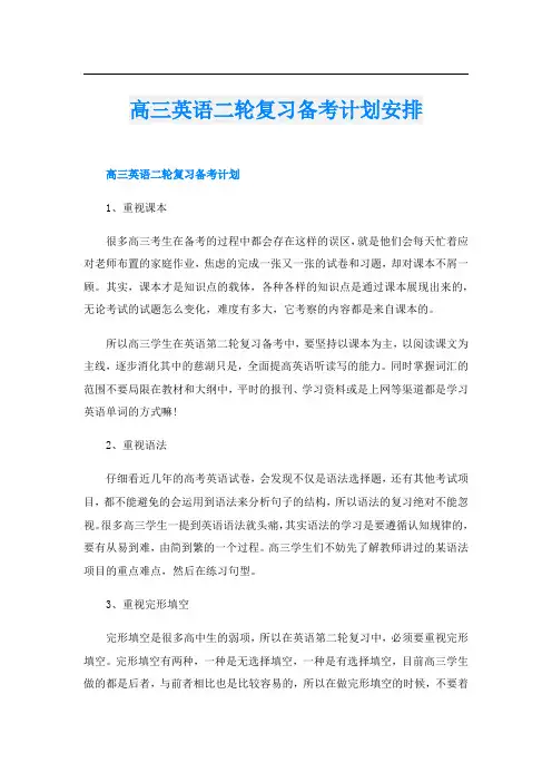 高三英语二轮复习备考计划安排