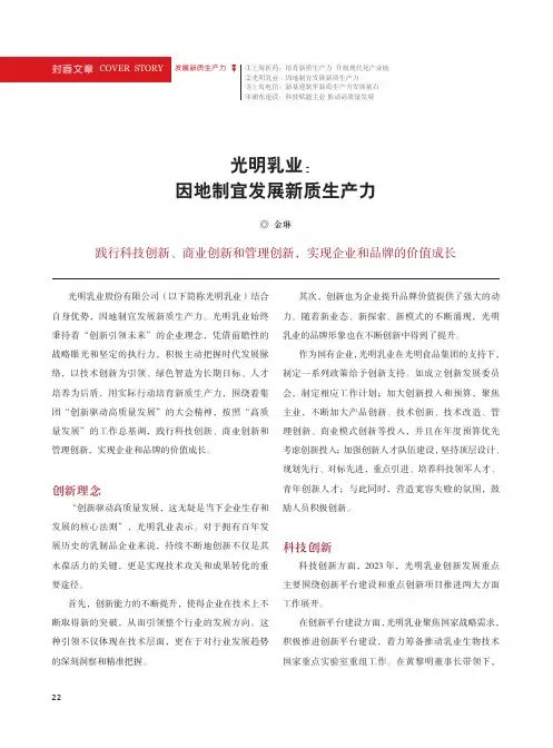 光明乳业：因地制宜发展新质生产力