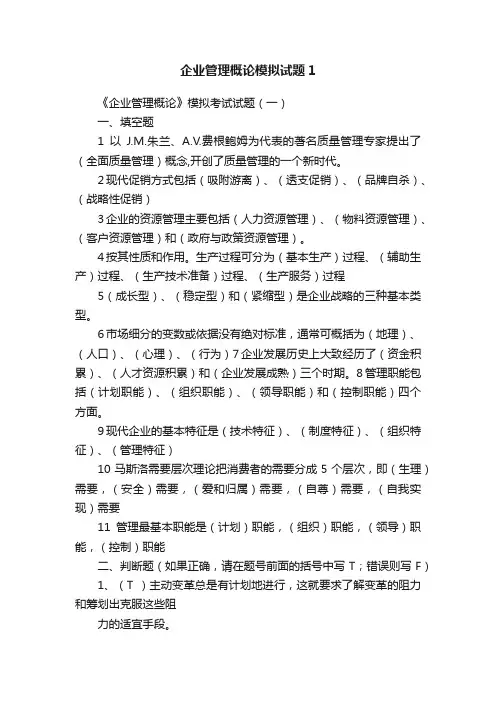 企业管理概论模拟试题1