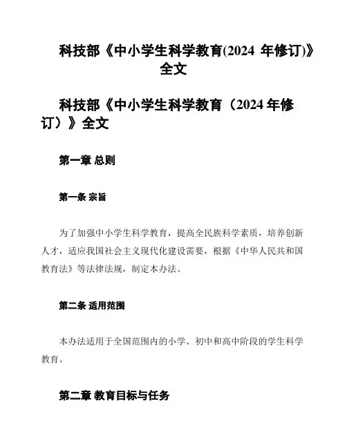 科技部《中小学生科学教育(2024年修订)》全文