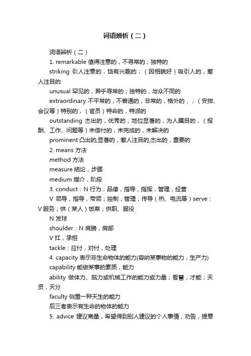 词语辨析（二）