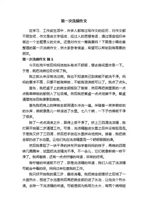 第一次洗碗作文（通用55篇）