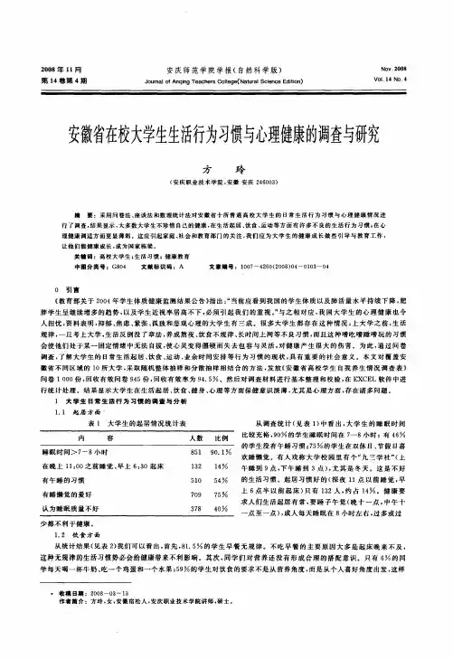 安徽省在校大学生生活行为习惯与心理健康的调查与研究