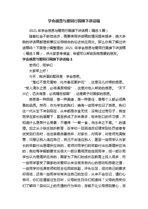 2021年学会感恩与爱同行国旗下讲话稿(精选5篇)