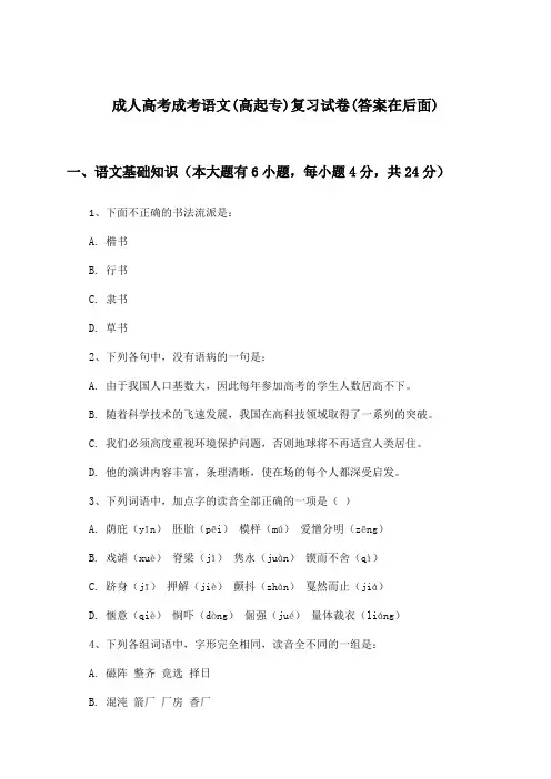 成人高考成考(高起专)语文试卷及解答参考