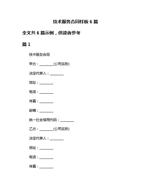 技术服务合同样板6篇