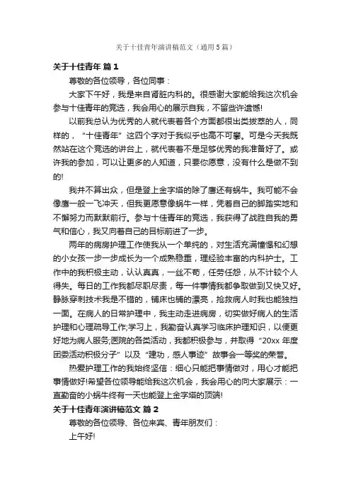 关于十佳青年演讲稿范文（通用5篇）