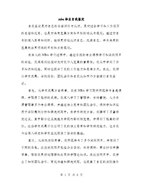 mba毕业自我鉴定(三篇)