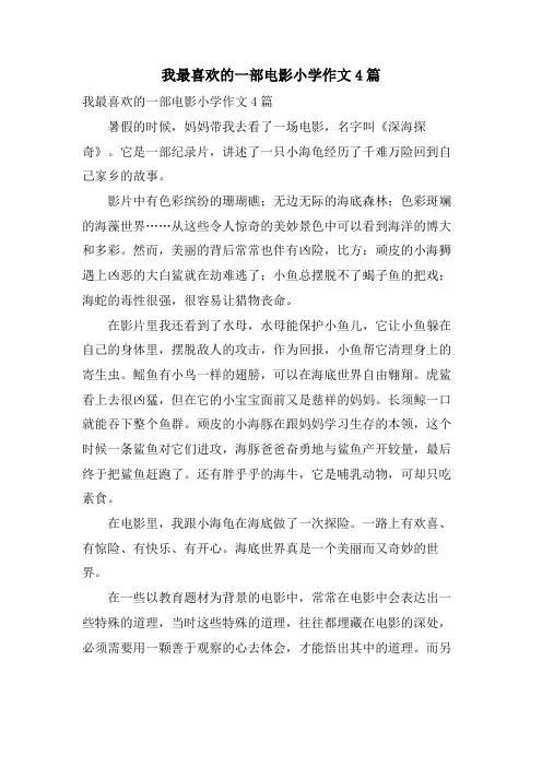 我最喜欢的一部电影小学作文4篇