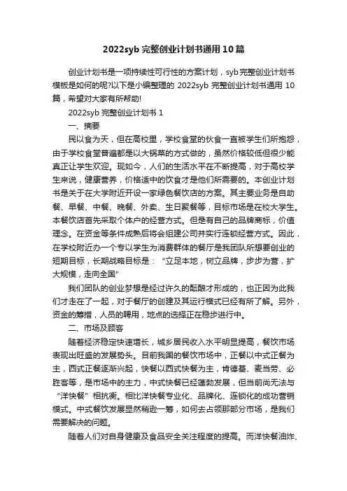 2022syb完整创业计划书通用10篇