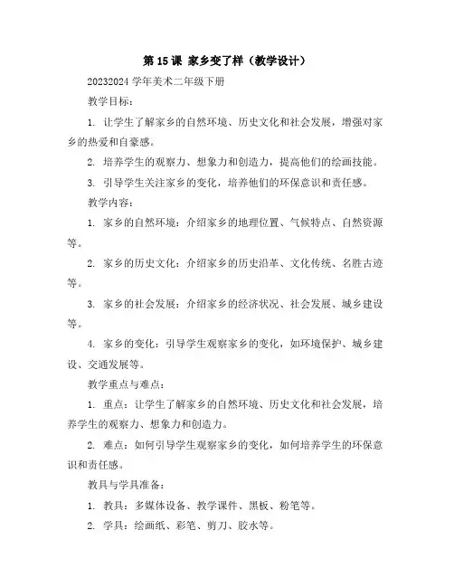 第15课家乡变了样(教学设计)2023-2024学年美术二年级下册