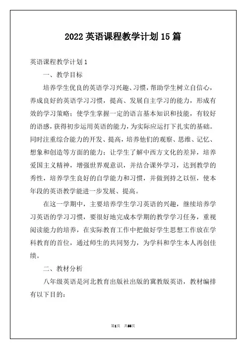 2022英语课程教学计划15篇