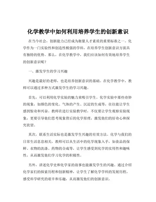 化学教学中如何利用培养学生的创新意识