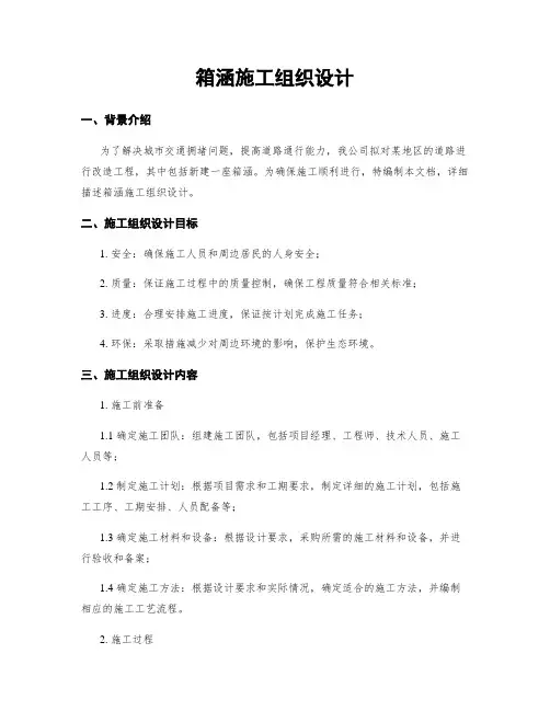 箱涵施工组织设计