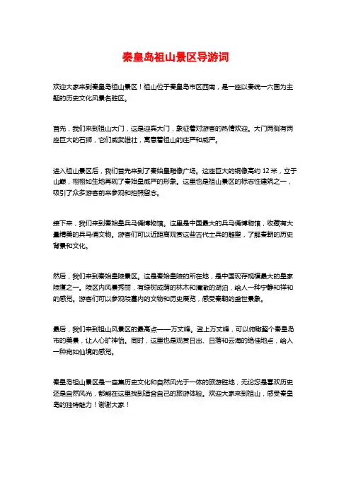 秦皇岛祖山景区导游词