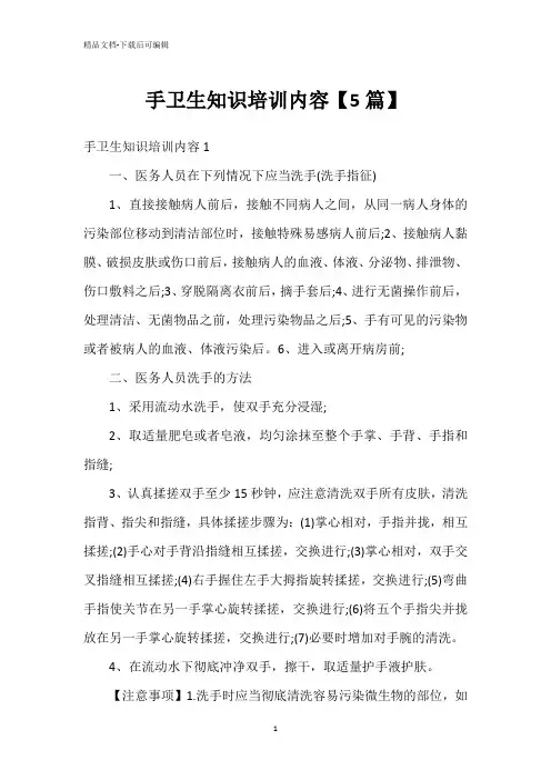 手卫生知识培训内容【5篇】