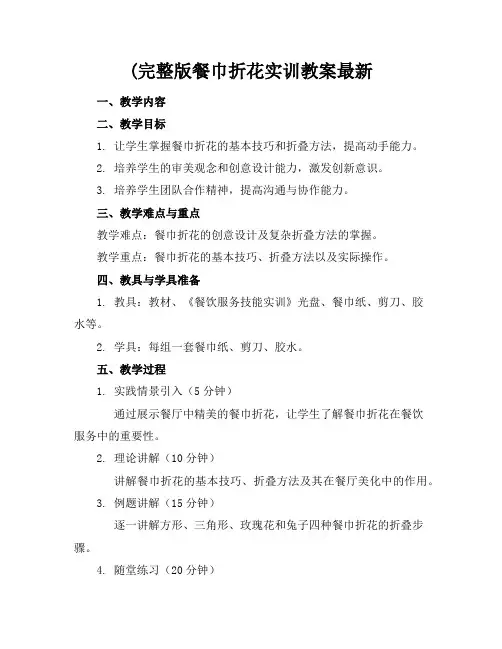 (完整版餐巾折花实训教案最新