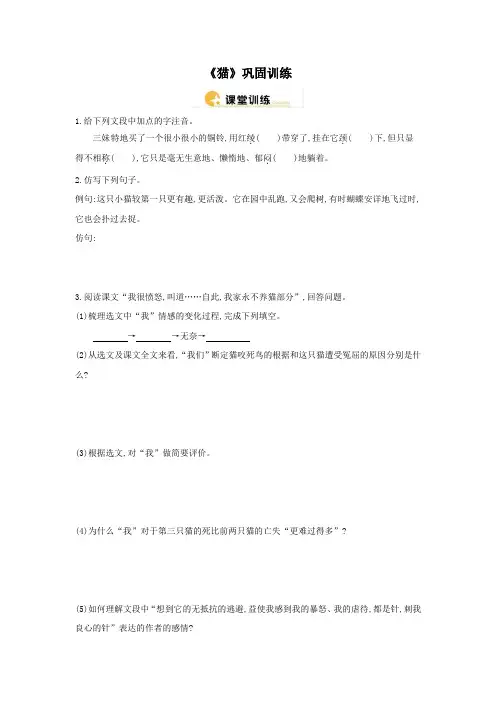 人教版七年级语文上《猫》巩固训练1(含答案)