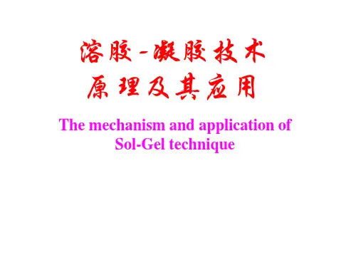 溶胶凝胶原理及技术01 溶胶凝胶法的基本概念和特点