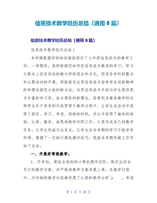 信息技术教学经验总结(通用6篇)