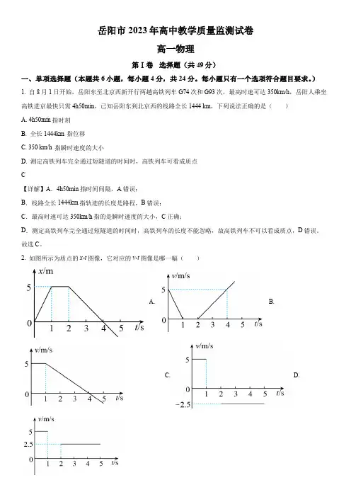2022-2023学年湖南省岳阳市高一上学期期末考试教学质量监测物理试卷带讲解