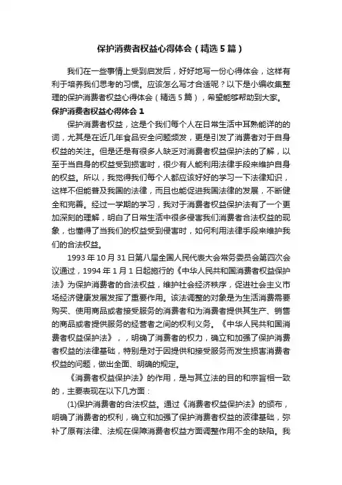 保护消费者权益心得体会（精选5篇）