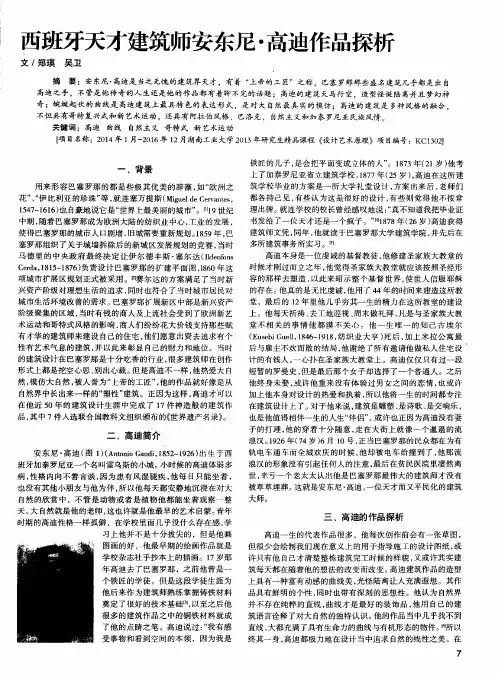 西班牙天才建筑师安东尼·高迪作品探析