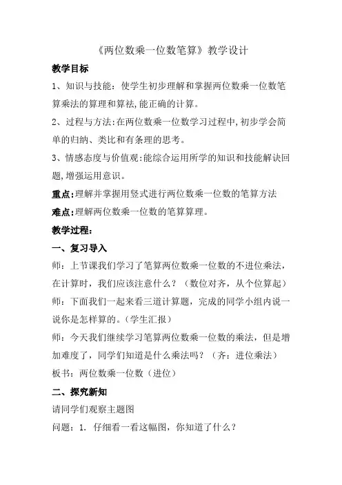 《两位数乘一位数笔算》教学设计