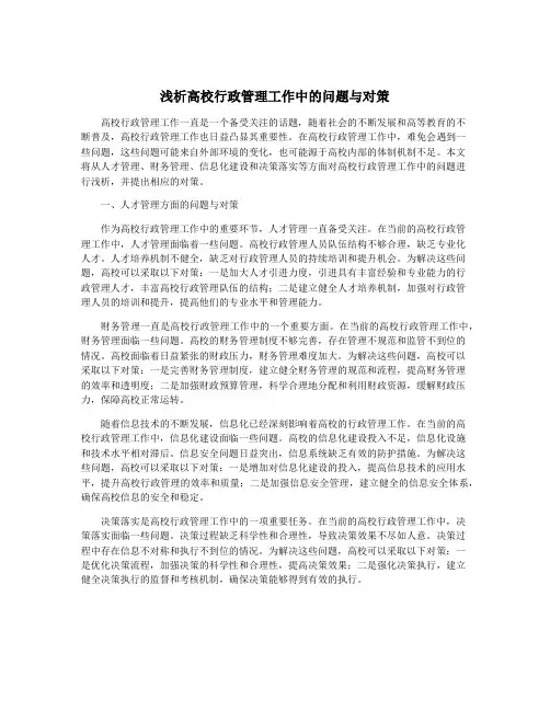 浅析高校行政管理工作中的问题与对策