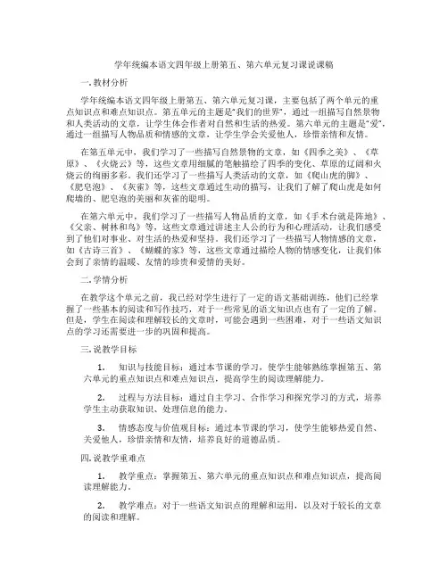 学年统编本语文四年级上册第五、第六单元复习课说课稿