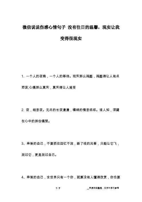 微信说说伤感心情句子 没有往日的温馨,现实让我变得很现实