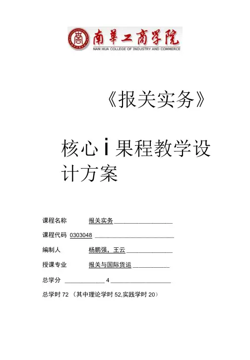 《报关实务》课程整体教学设计(课程标准).doc