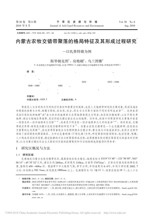 内蒙古农牧交错带聚落的格局特征及其形成过程研究_以扎鲁特旗为例_斯琴朝克图