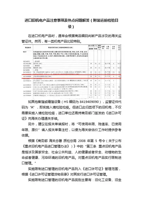 进口旧机电产品注意事项及热点问题解答（附装运前检验目录）