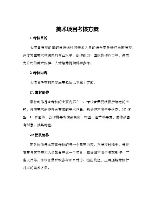 美术项目考核方案